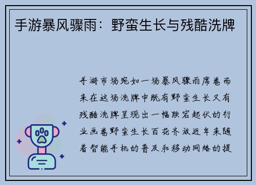 手游暴风骤雨：野蛮生长与残酷洗牌
