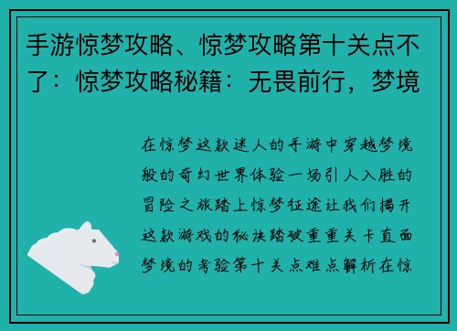 手游惊梦攻略、惊梦攻略第十关点不了：惊梦攻略秘籍：无畏前行，梦境征途