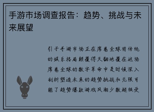手游市场调查报告：趋势、挑战与未来展望