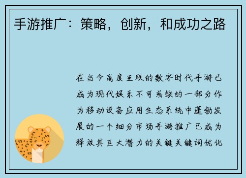 手游推广：策略，创新，和成功之路