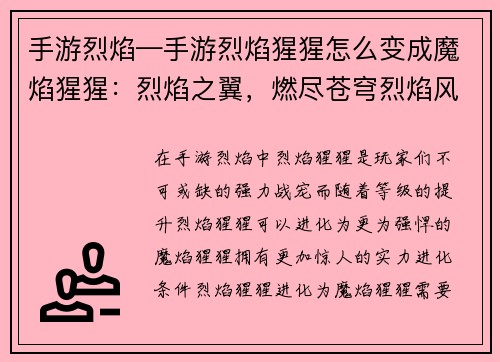 手游烈焰—手游烈焰猩猩怎么变成魔焰猩猩：烈焰之翼，燃尽苍穹烈焰风暴，焚灭一切烈焰传说，不灭之魂烈焰狂歌，舞动乾坤烈焰霸途，君临天下