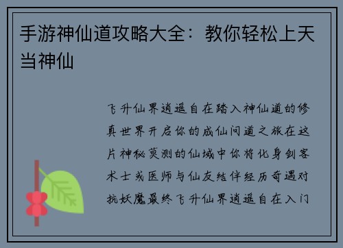 手游神仙道攻略大全：教你轻松上天当神仙