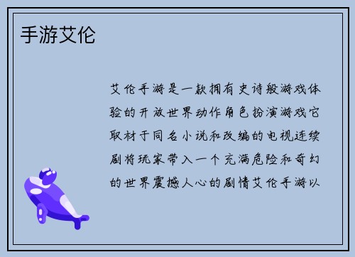 手游艾伦