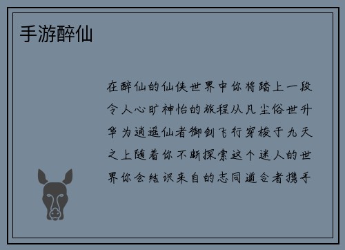 手游醉仙
