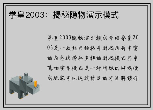 拳皇2003：揭秘隐物演示模式