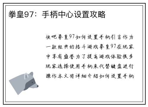 拳皇97：手柄中心设置攻略