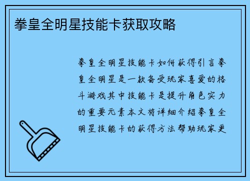 拳皇全明星技能卡获取攻略