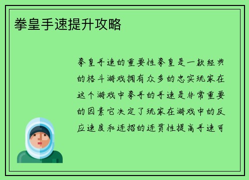 拳皇手速提升攻略