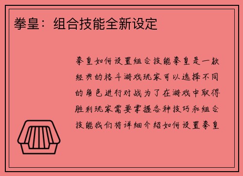 拳皇：组合技能全新设定