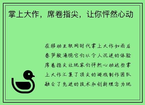 掌上大作，席卷指尖，让你怦然心动