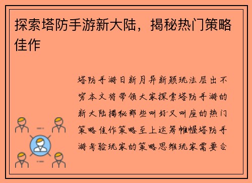探索塔防手游新大陆，揭秘热门策略佳作