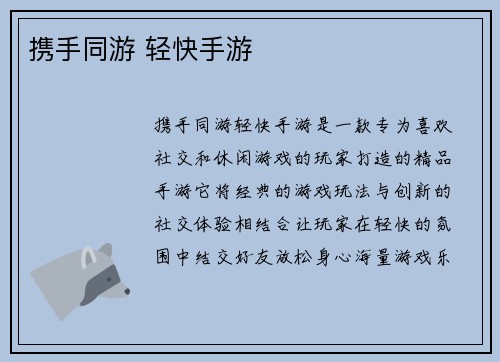 携手同游 轻快手游