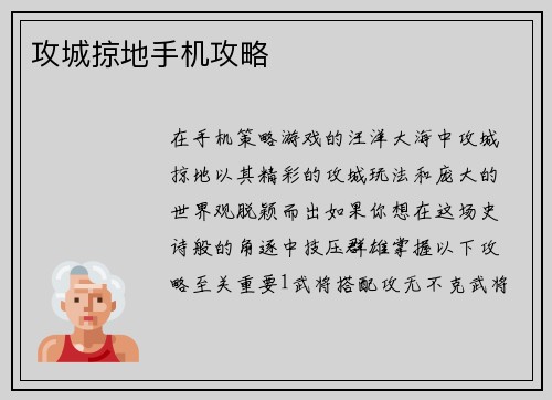 攻城掠地手机攻略