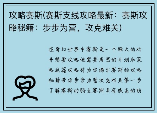 攻略赛斯(赛斯支线攻略最新：赛斯攻略秘籍：步步为营，攻克难关)