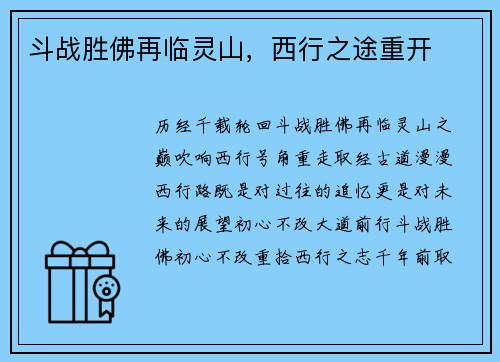 斗战胜佛再临灵山，西行之途重开