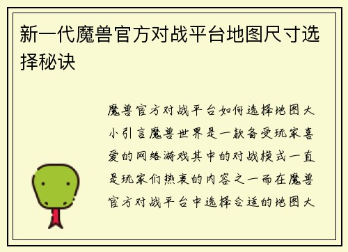 新一代魔兽官方对战平台地图尺寸选择秘诀