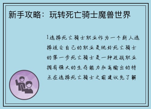 新手攻略：玩转死亡骑士魔兽世界