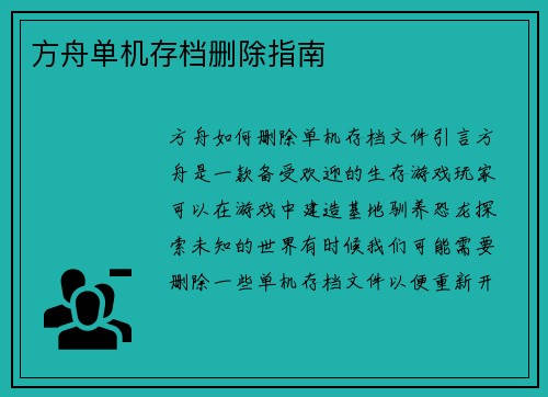 方舟单机存档删除指南