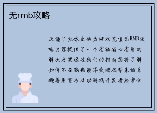 无rmb攻略