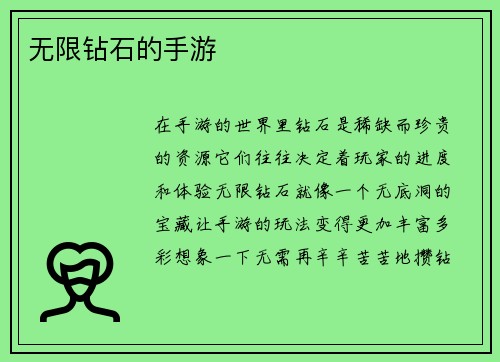 无限钻石的手游
