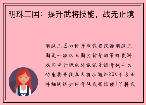 明珠三国：提升武将技能，战无止境
