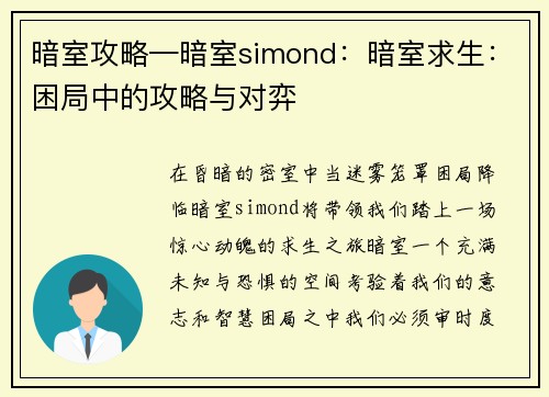 暗室攻略—暗室simond：暗室求生：困局中的攻略与对弈