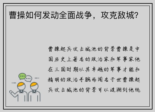 曹操如何发动全面战争，攻克敌城？
