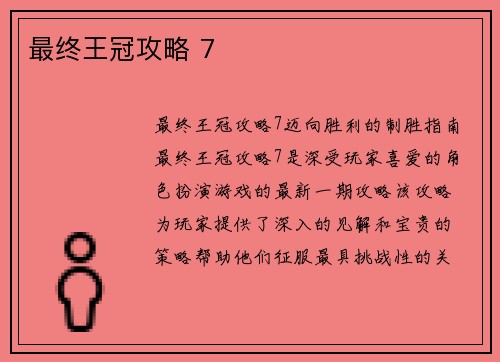 最终王冠攻略 7