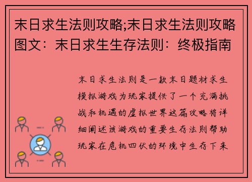 末日求生法则攻略;末日求生法则攻略图文：末日求生生存法则：终极指南