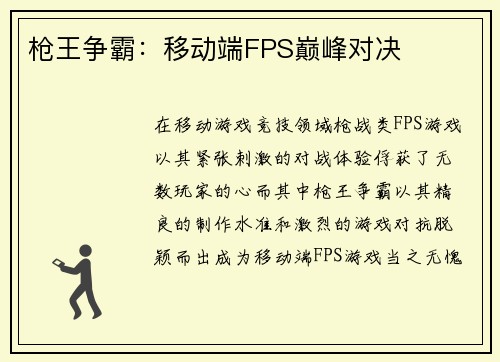枪王争霸：移动端FPS巅峰对决