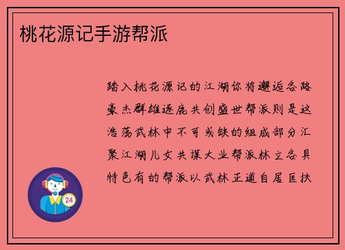 桃花源记手游帮派