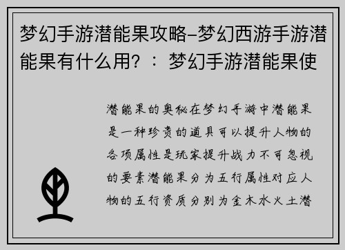 梦幻手游潜能果攻略-梦幻西游手游潜能果有什么用？：梦幻手游潜能果使用指南，提升战力不迷路