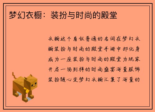 梦幻衣橱：装扮与时尚的殿堂