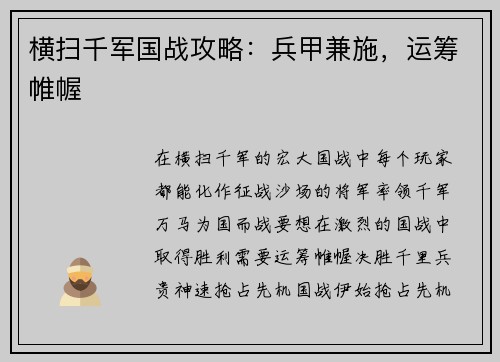 横扫千军国战攻略：兵甲兼施，运筹帷幄