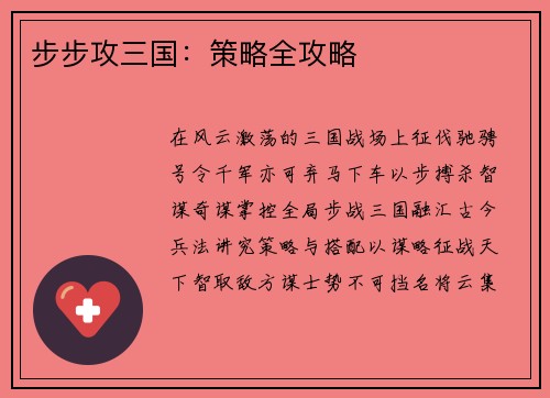步步攻三国：策略全攻略