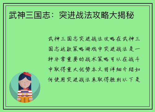 武神三国志：突进战法攻略大揭秘