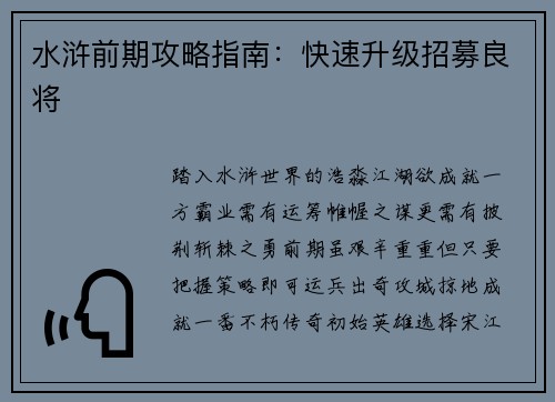 水浒前期攻略指南：快速升级招募良将