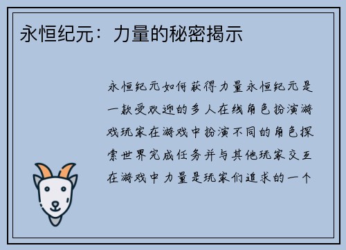 永恒纪元：力量的秘密揭示