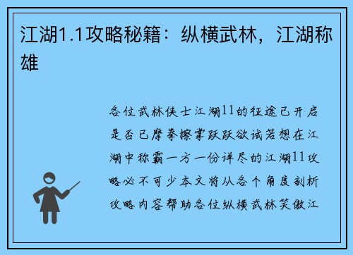 江湖1.1攻略秘籍：纵横武林，江湖称雄