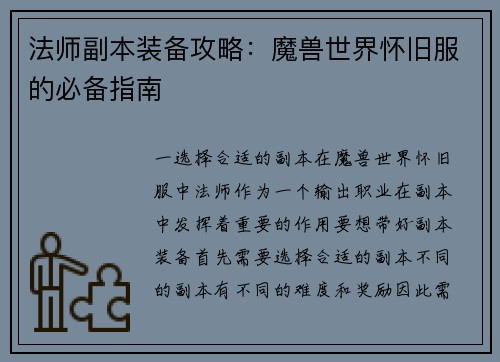 法师副本装备攻略：魔兽世界怀旧服的必备指南