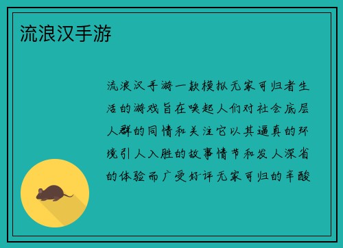 流浪汉手游