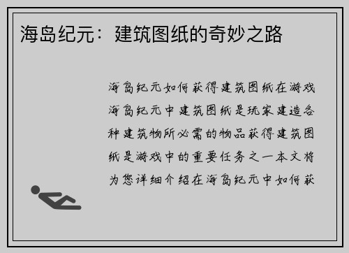 海岛纪元：建筑图纸的奇妙之路