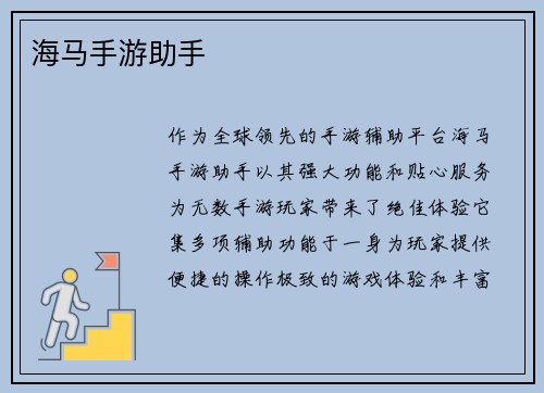 海马手游助手