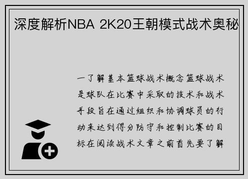 深度解析NBA 2K20王朝模式战术奥秘