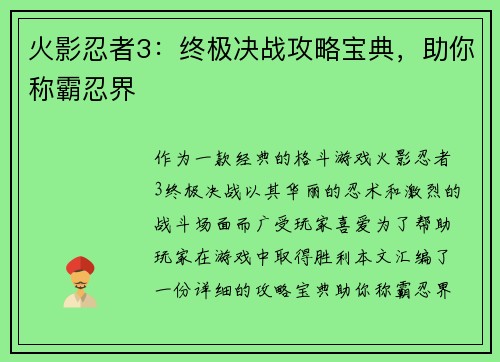 火影忍者3：终极决战攻略宝典，助你称霸忍界