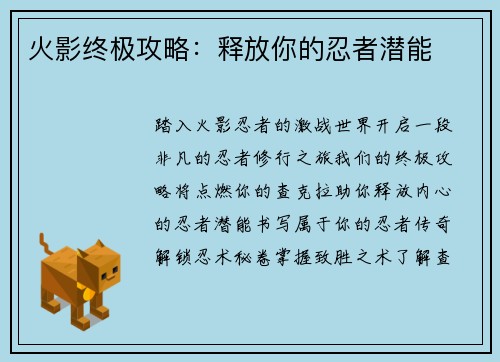 火影终极攻略：释放你的忍者潜能
