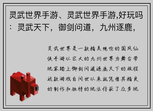 灵武世界手游、灵武世界手游,好玩吗：灵武天下，御剑问道，九州逐鹿，指尖争锋
