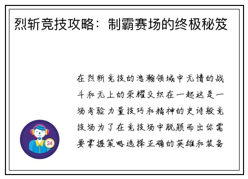 烈斩竞技攻略：制霸赛场的终极秘笈
