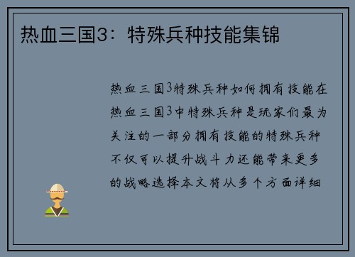 热血三国3：特殊兵种技能集锦