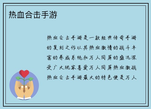 热血合击手游